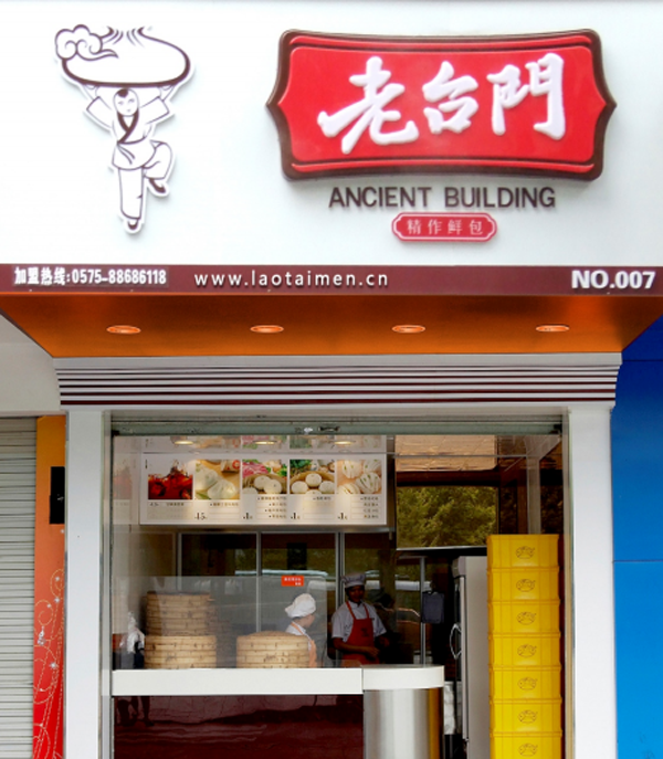 老台门加盟
